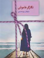 نگارگر خاموش  | نیلوفر پورحسین