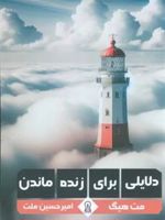 دلایلی برای زنده ماندن  | مت هیگ