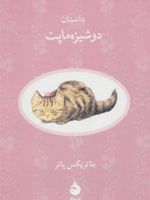 داستان دوشیزه ماپت  | بئاتریکس پاتر