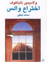 اختراع والس  | ولادیمیر ناباکوف