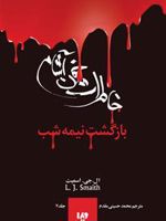 خاطرات خون آشام - بازگشت (3) کتاب سوم سه گانه بازگشت - بازگشت نیمه شب | ال جی اسمیت