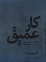 کار عمیق قوانینی برای تمرکز در دنیای آشفته | 