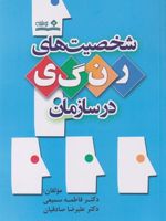 شخصیت های رنگی در سازمان  | علیرضا صادقیان کردآباد-فاطمه سمیعی