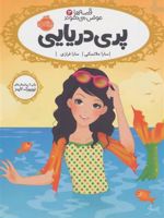 پری دریایی قصه ها عوض می شوند (۳) | سارا ملانسکی