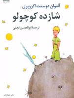 شازده کوچولو (وزیری)  | آنتوان دو سنت اگزوپری