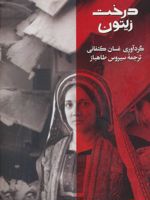 درخت زیتون  | غسان کنفانی-محمود درویش