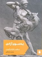 به سوی آزادی  | نیکوس کازانتزاکیس