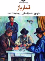 قمارباز  | فئودور داستایفسکی