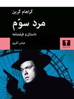 مرد سوم‏‫  | گراهام گرین
