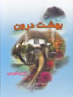 بهشت درون  | منصوره آرام ‎فرد