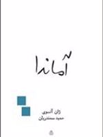 آماندا  | ژان آنوئی