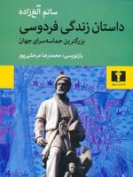 داستان زندگی فردوسی  | ساتم الغ زاده