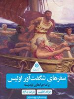 سفرهای شگفت آور اولیس یا ماجراهای اودیسه | جرالد گاتلیب