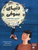 دنیای سوفی (1) از سقراط‌‌ تا گالیله | ونسان زبو