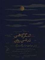 لنگرگاهی در شن روان شش مواجهه با سوگ و مرگ | چیماماندا انگزی آدیچی-راینر ماریا ریلکه-جویس کارول اوتس-مجموعه ی نویسندگان-الکساندر همن