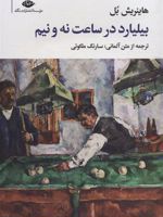 بیلیارد در ساعت نه و نیم مجموعه آثار 5 | هاینریش بل