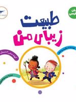 طبیعت زیبای من(زبان انگلیسی)  | رزالیند بردشاو