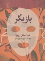 بازیگر  | دون میگوئل روئیز
