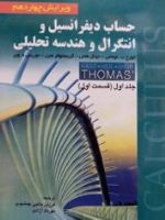 حساب دیفرانسیل و انتگرال و هندسه تحلیلی (جلد اول، قسمت اول)  | جورج بی توماس-موریس ویر-کریستوفر هیل-گروه نویسندگان
