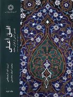 افق اعلی (جلد 2) تفسیر آیاتی از قرآن مجید: از سوره کهف تا اول سوره مومن | محمدآصف محسنی