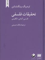 تحقیقات فلسفی (فارسی، آلمانی، انگلیسی) | لودویگ ویتگنشتاین