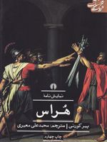 هراس  | پیر کورنی
