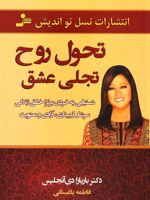 تحول روح، تجلی عشق دستیابی به خردی برتر، خلق زندگی ای سرشار از بیداری، آزادی و معنویت | باربارا دی آنجلیس