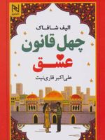 چهل قانون عشق  | الیف شافاک