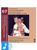 آلبوم موسیقی موسیقی بلوچستان مکران