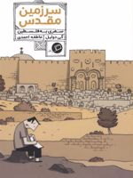 سرزمین مقدس سفری به فلسطین | گی دولیل