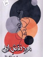مرد نقش اول  | زهرا کیانی