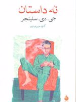 نه داستان  | جی دی سلینجر