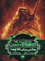 جشنی برای کلاغ ها (کتاب اول) چهارمین عنوان از حماسه ی نغمه آتش و یخ - بازی تاج و تخت | جرج آر آر مارتین