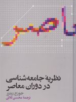 نظریه جامعه شناسی در دوران معاصر  | جورج ریتزر