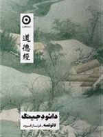 دائود جینگ  | لائوتزو