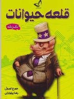 قلعه حیوانات  | جورج اورول