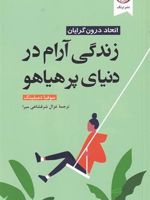 زندگی آرام در دنیای پر هیاهو  | سوفیا دمبلینگ