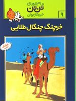ماجراهای تن تن (9) خرچنگ چنگال طلائی | هرژه