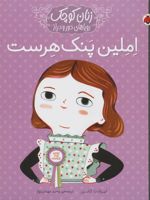 املین پنک هرست (زنان کوچک رویاهای دور و دراز)
 | لیزبت کایزر