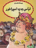 لباس جدید امپراطور قصه های خوب دنیا | هانس کریستین آندرسن