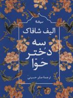 سه دختر حوا (زرکوب)  | الیف شافاک