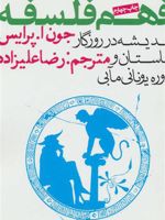 فهم فلسفه 1 (اندیشه در روزگار باستان و دوره یونانی مآبی) | جون ا پرایس