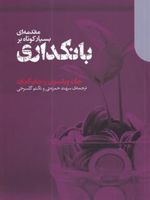 مقدمه ای بسیار کوتاه بر بانکداری  | جان گدارد