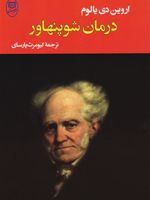 درمان شوپنهاور  | اروین دی یالوم