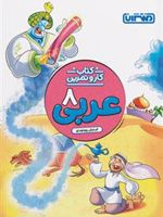 کتاب کار و تمرین عربی هشتم 