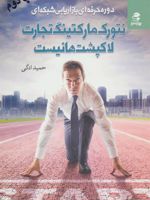 نتورک مارکتینگ تجارت لاکپشت ها نیست  | حمید ادگی