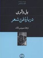 درباره فن شعر  | پل والری