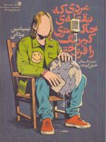 مردی که نقطه ی خاکستری کمرنگ را فروخت (صد داستان کوتاه) | بنیامین یزدانی
