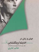 جهان و زبان در اندیشه ویتگنشتاین چقدر عجیب است که جهان باید وجود داشته باشد | طالب جابری