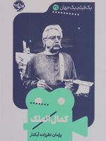کمال الملک یک فیلم، یک جهان 34 | پژمان نظرزاده آبکنار